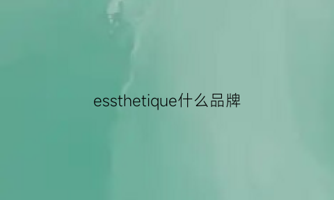 essthetique什么品牌