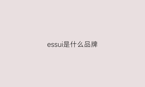 essui是什么品牌(esl是什么品牌)