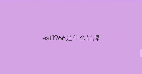 est1966是什么品牌