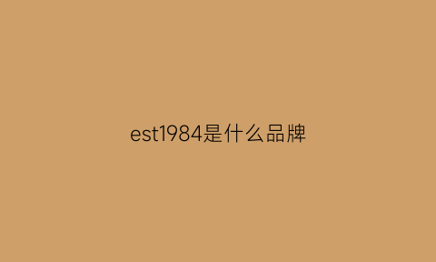 est1984是什么品牌