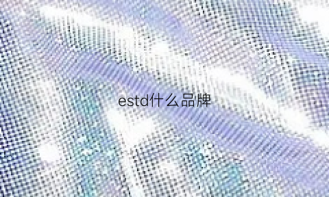 estd什么品牌(established品牌介绍)