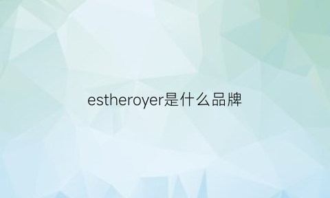 estheroyer是什么品牌