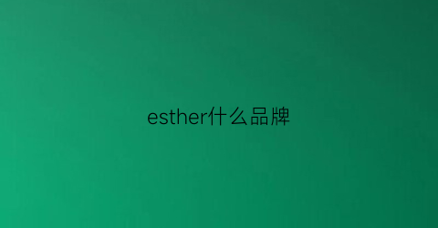 esther什么品牌(est牌子)