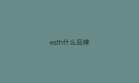 esth什么品牌