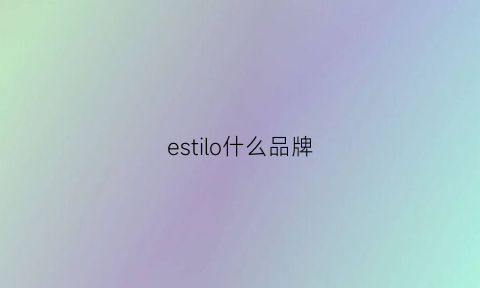 estilo什么品牌(estellethild品牌)