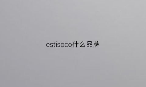 estisoco什么品牌