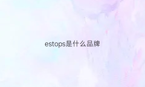 estops是什么品牌