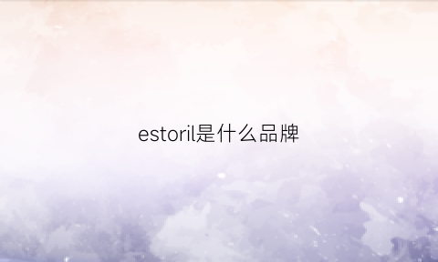 estoril是什么品牌