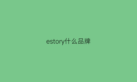 estory什么品牌