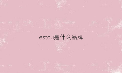 estou是什么品牌