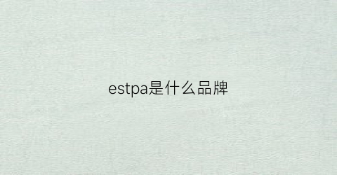 estpa是什么品牌