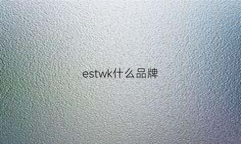 estwk什么品牌(estate什么品牌)