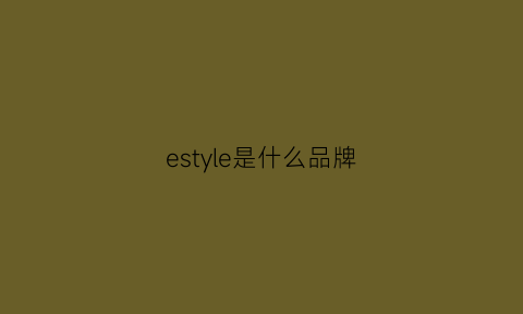 estyle是什么品牌