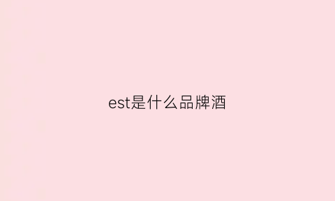 est是什么品牌酒