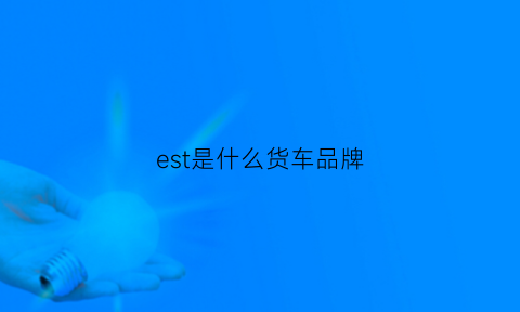 est是什么货车品牌