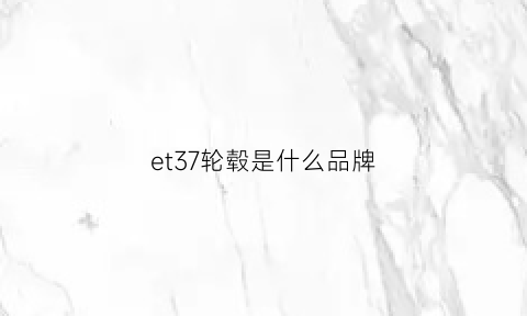 et37轮毂是什么品牌