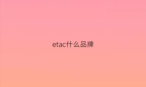 etac什么品牌(etacr)