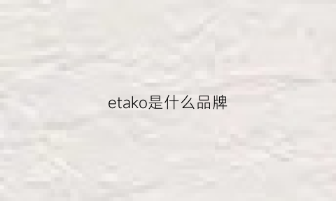 etako是什么品牌