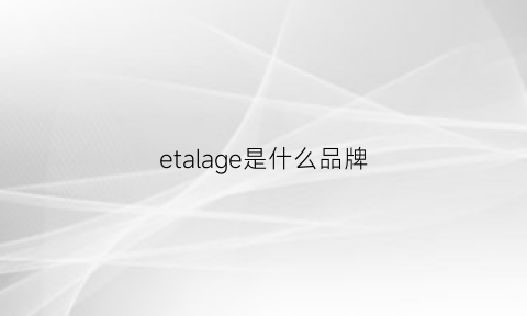 etalage是什么品牌