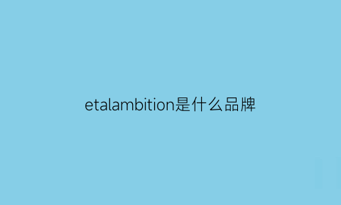 etalambition是什么品牌