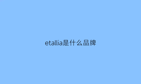 etallia是什么品牌