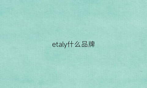 etaly什么品牌(eternelle什么档次)