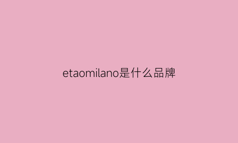 etaomilano是什么品牌