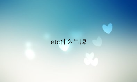 etc什么品牌(ETc什么品牌喇叭)