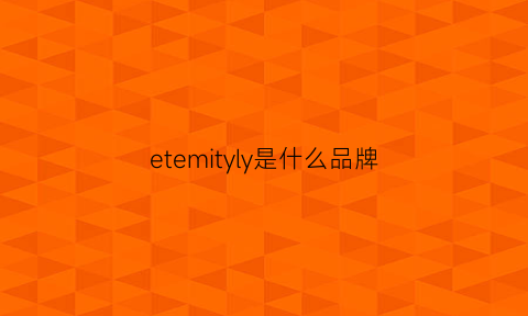 etemityly是什么品牌