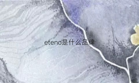 eteno是什么品牌