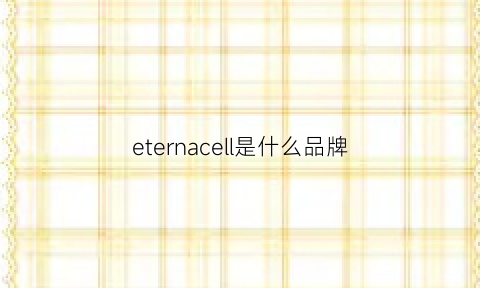 eternacell是什么品牌