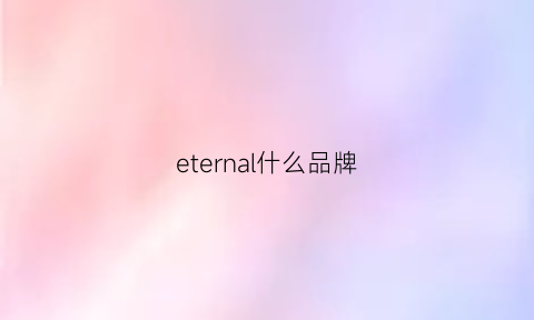 eternal什么品牌(eternity什么牌子)