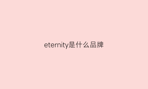 eternity是什么品牌