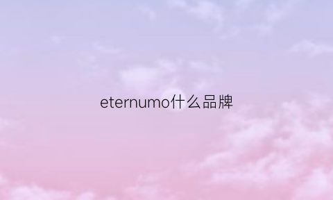 eternumo什么品牌(etro属于什么档次)