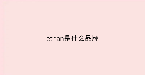 ethan是什么品牌