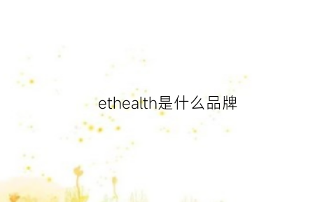 ethealth是什么品牌