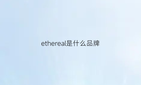 ethereal是什么品牌