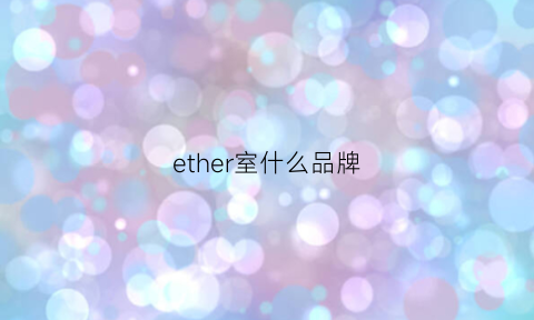 ether室什么品牌