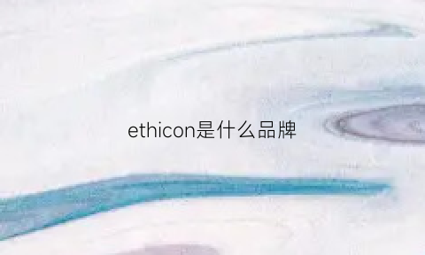 ethicon是什么品牌