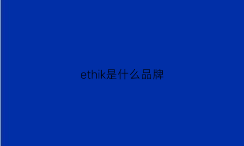 ethik是什么品牌