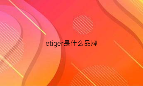 etiger是什么品牌