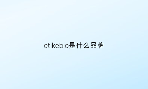 etikebio是什么品牌