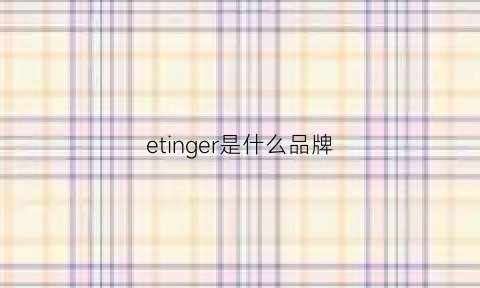 etinger是什么品牌