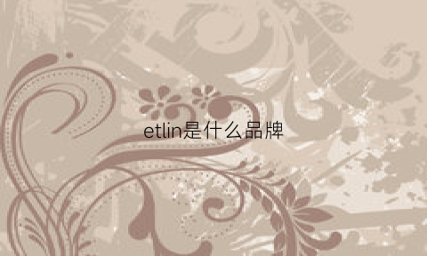 etlin是什么品牌