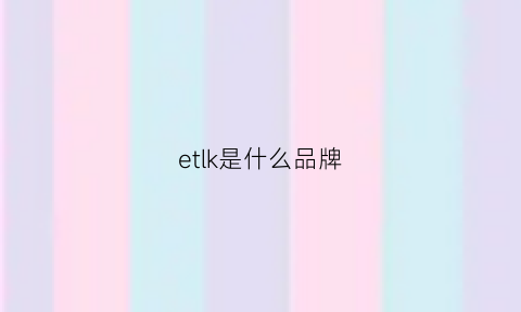 etlk是什么品牌