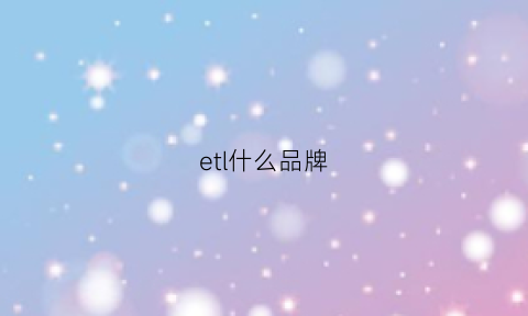 etl什么品牌(ethereal什么牌子)