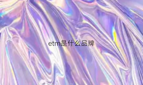 etm是什么品牌