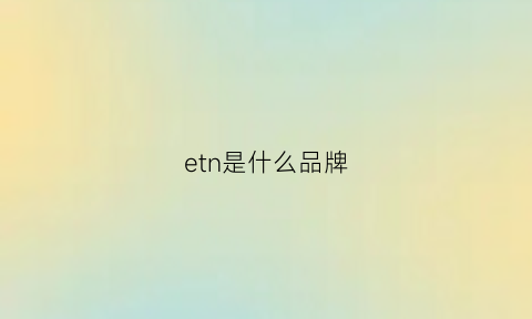 etn是什么品牌