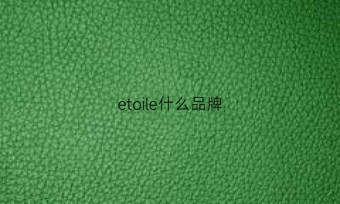 etoile什么品牌(ete什么牌子)