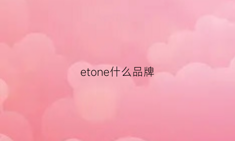 etone什么品牌(rivetone什么品牌)